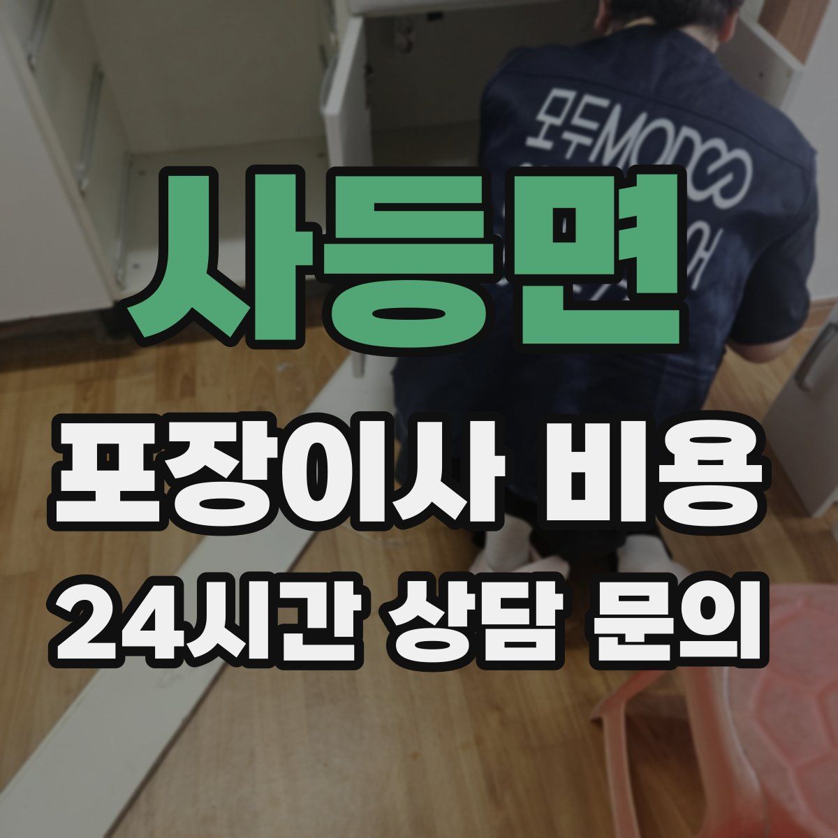 사등면 포장이사 비용