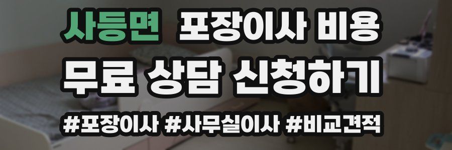 사등면 포장이사 비용