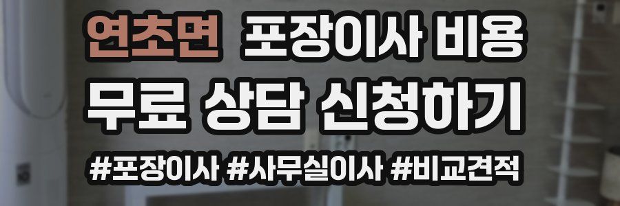 연초면 포장이사 비용