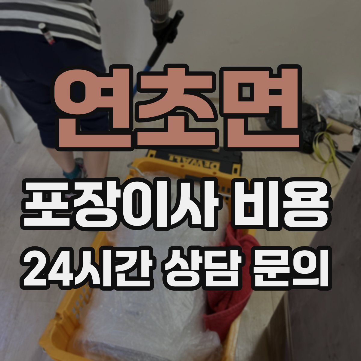 연초면 포장이사 비용
