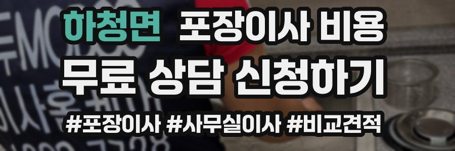 하청면 포장이사 비용