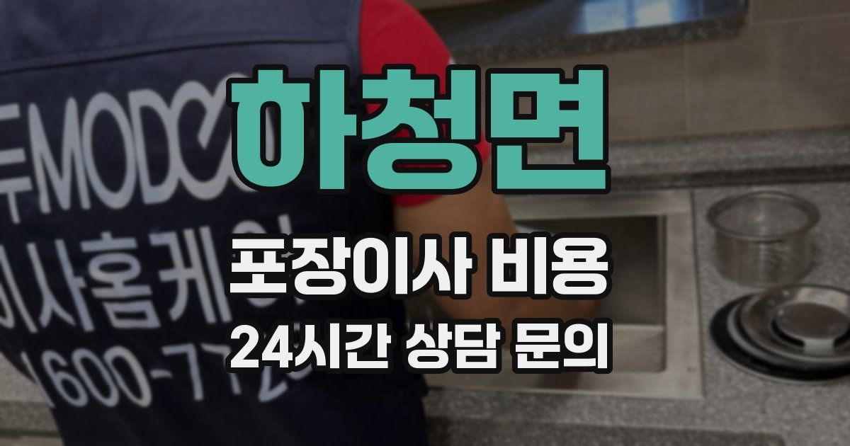 하청면 포장이사 비용