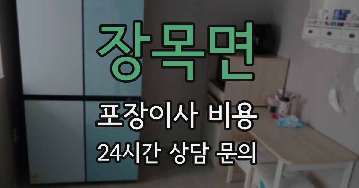 장목면 포장이사 비용