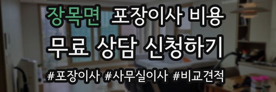 장목면 포장이사 비용