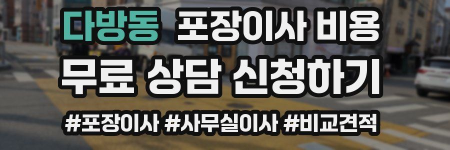 다방동 포장이사 비용