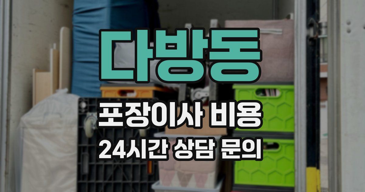 다방동 포장이사 비용