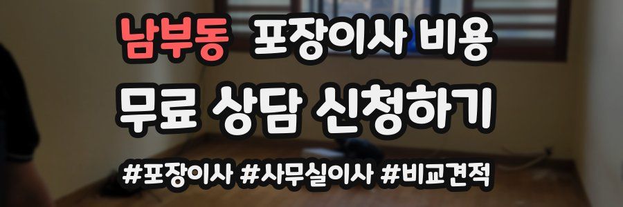 남부동 포장이사 비용