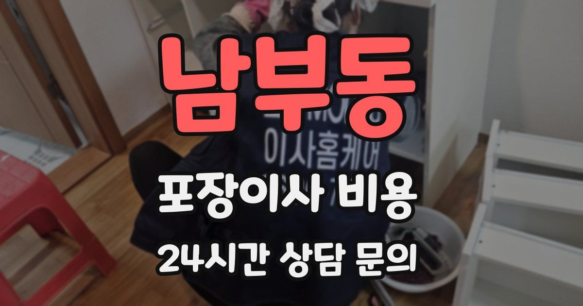 남부동 포장이사 비용