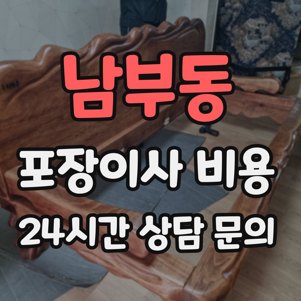 남부동 포장이사 비용