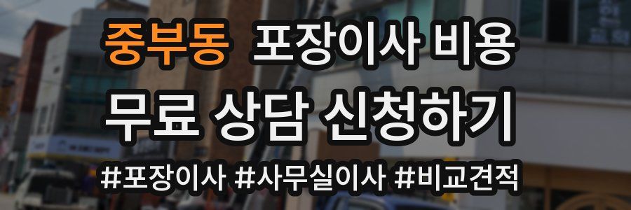 중부동 포장이사 비용