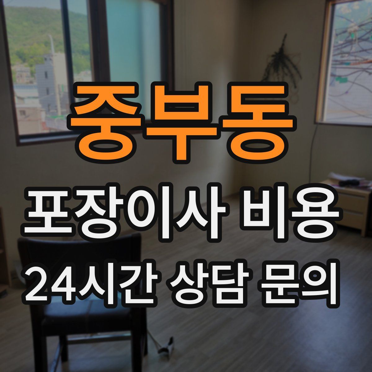 중부동 포장이사 비용