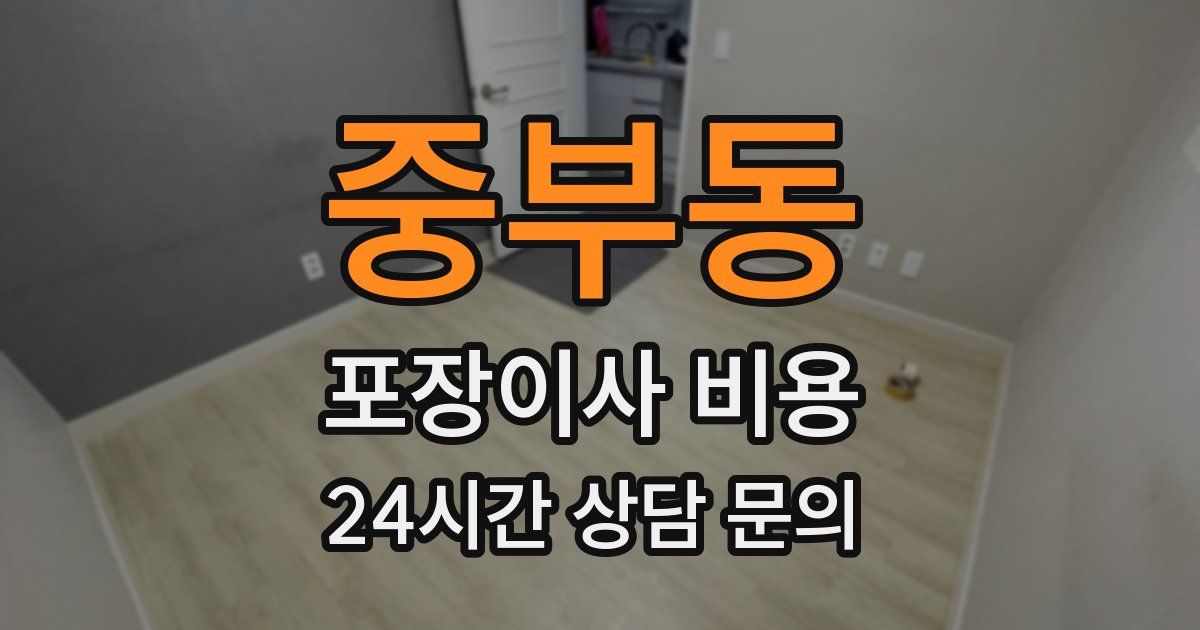 중부동 포장이사 비용