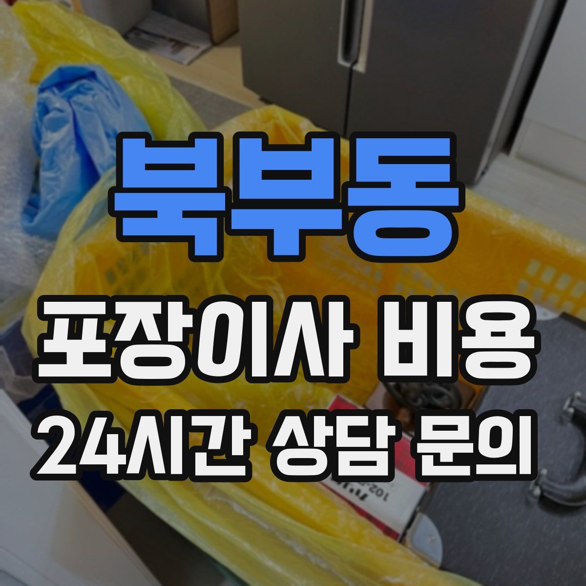 북부동 포장이사 비용