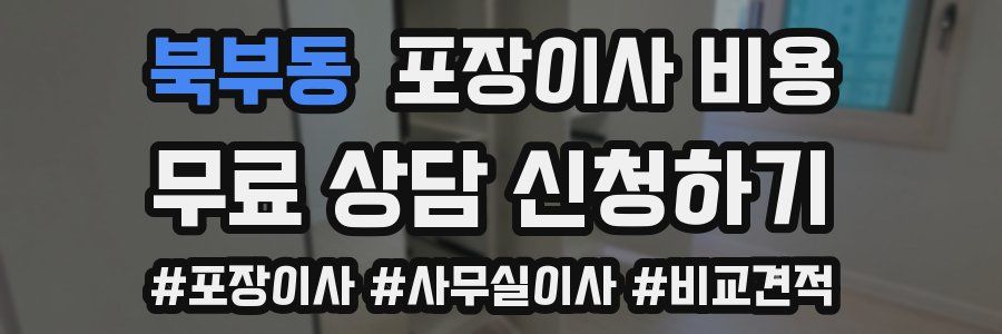 북부동 포장이사 비용