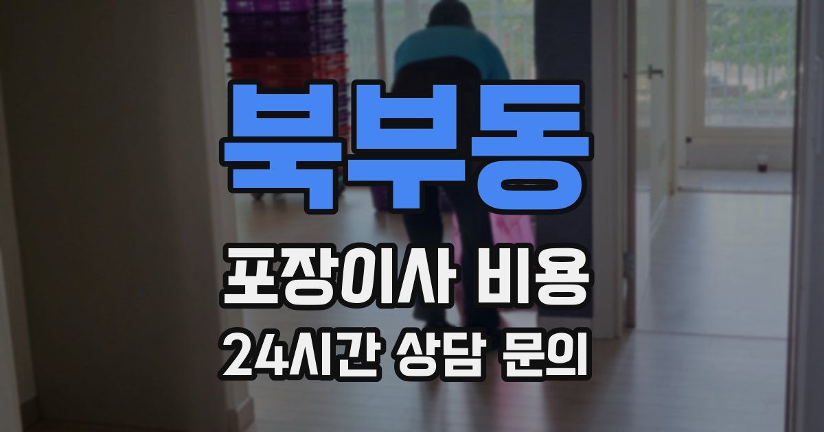 북부동 포장이사 비용