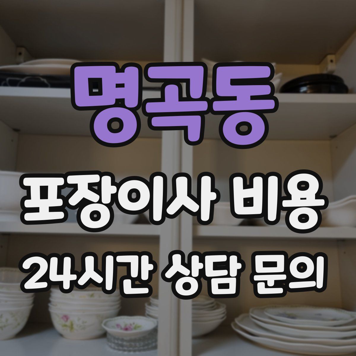 명곡동 포장이사 비용