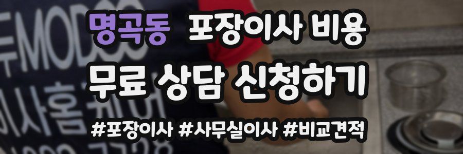 명곡동 포장이사 비용