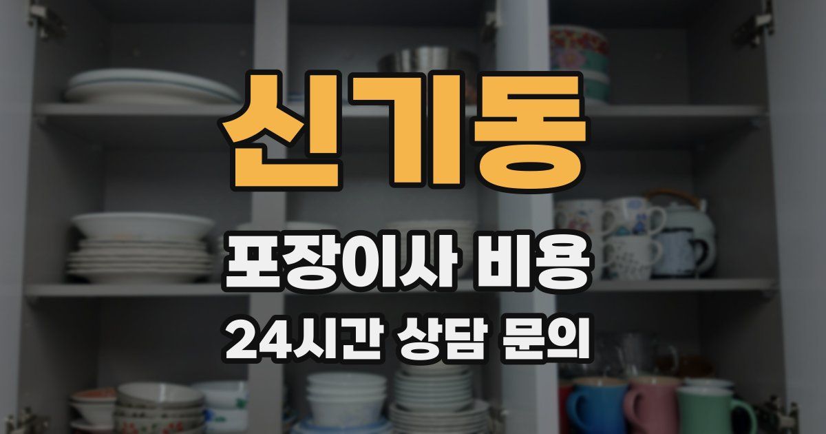 신기동 포장이사 비용