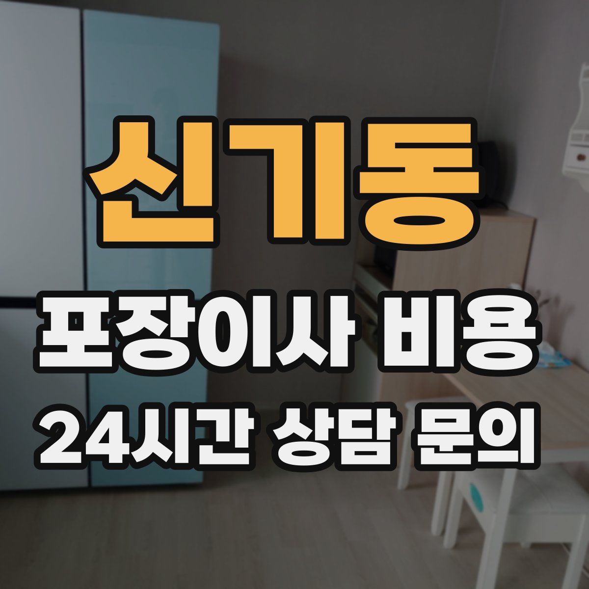 신기동 포장이사 비용