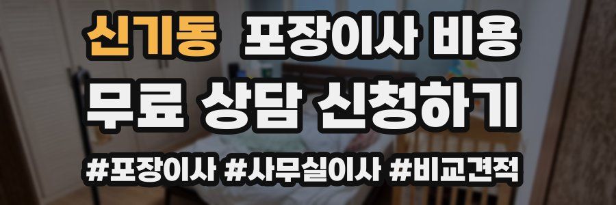 신기동 포장이사 비용