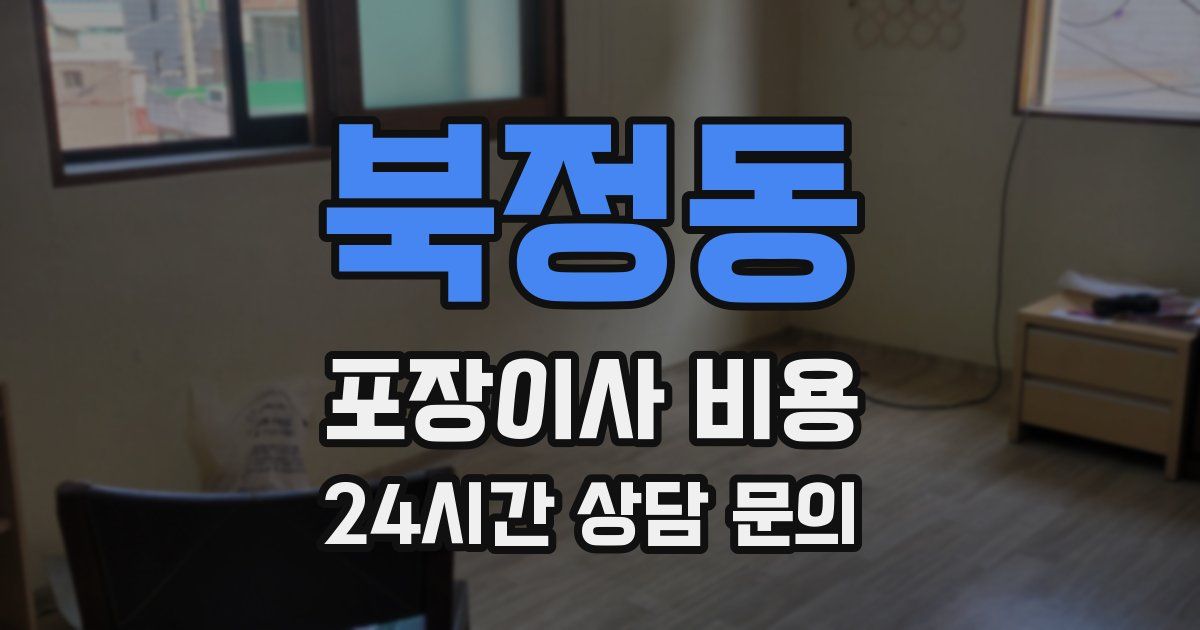 북정동 포장이사 비용
