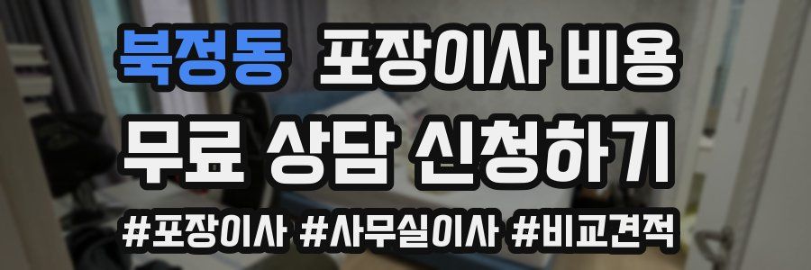 북정동 포장이사 비용