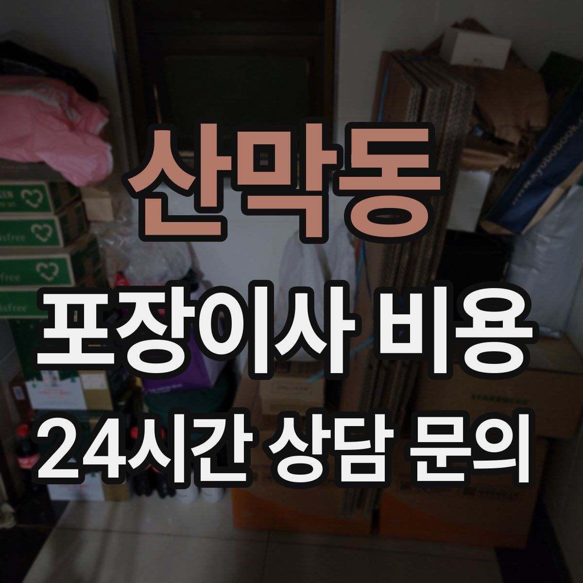 산막동 포장이사 비용