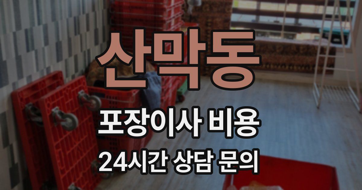 산막동 포장이사 비용
