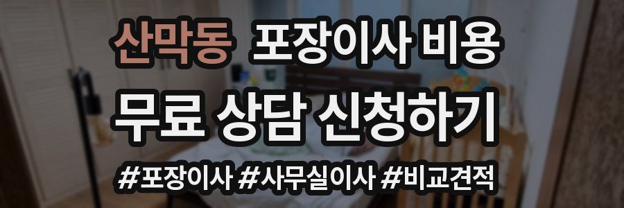 산막동 포장이사 비용