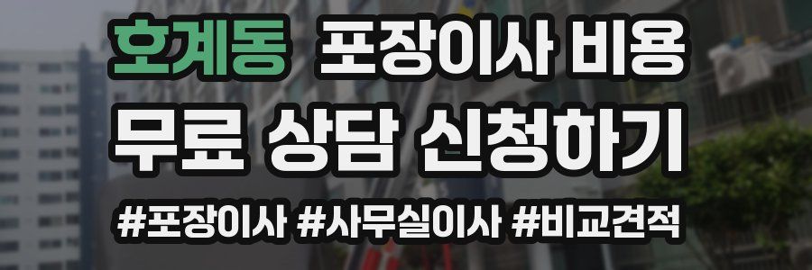 호계동 포장이사 비용