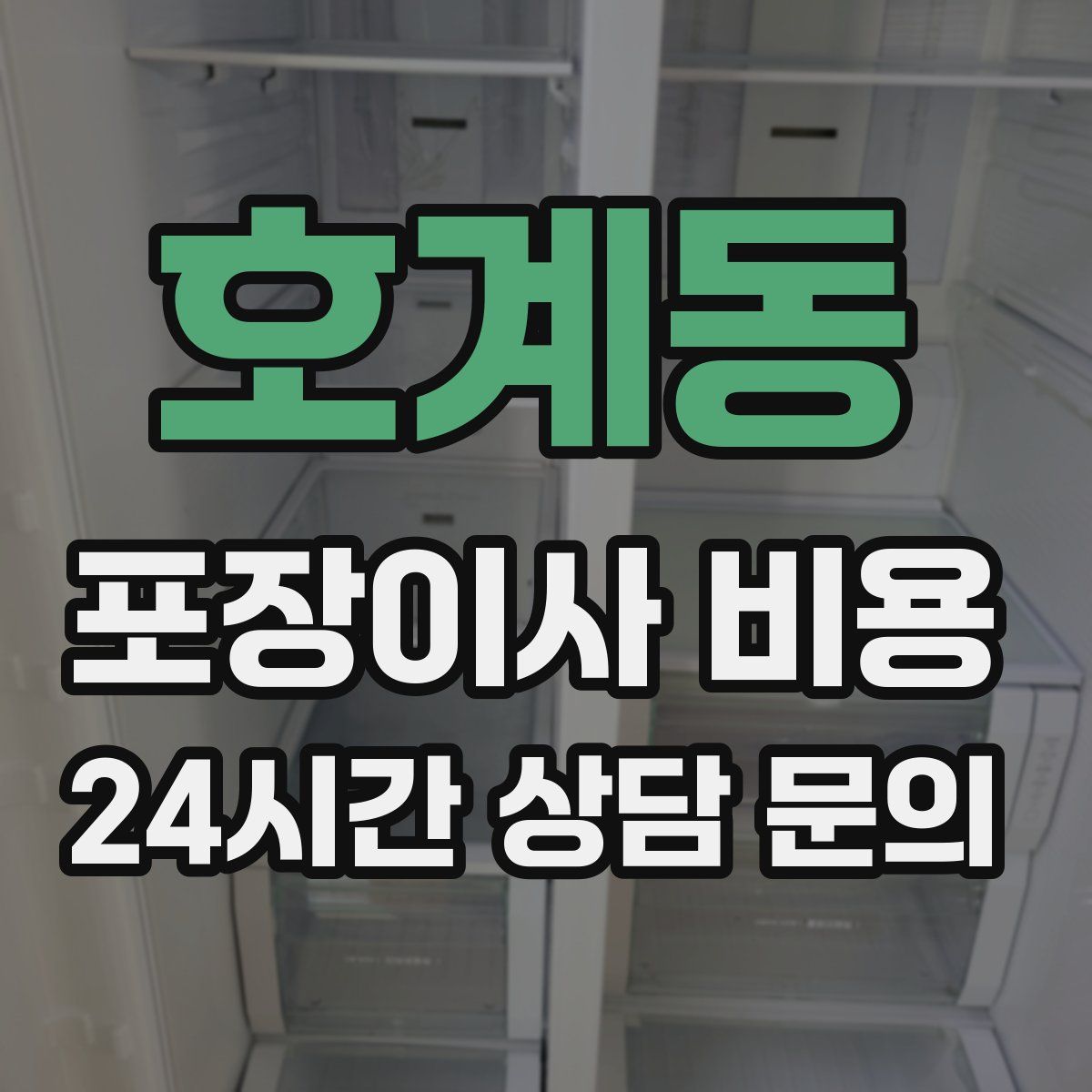 호계동 포장이사 비용