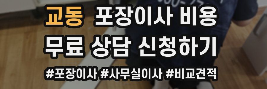 교동 포장이사 비용