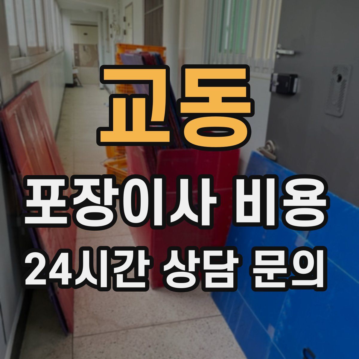 교동 포장이사 비용