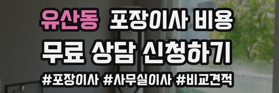 유산동 포장이사 비용