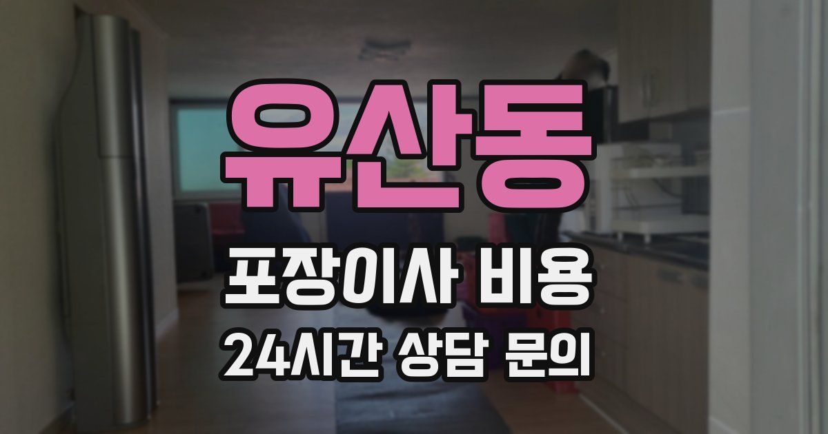 유산동 포장이사 비용