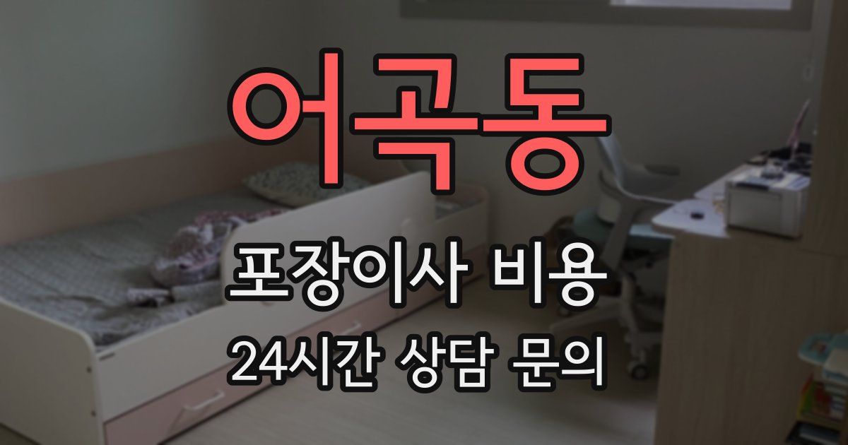 어곡동 포장이사 비용