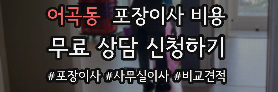 어곡동 포장이사 비용