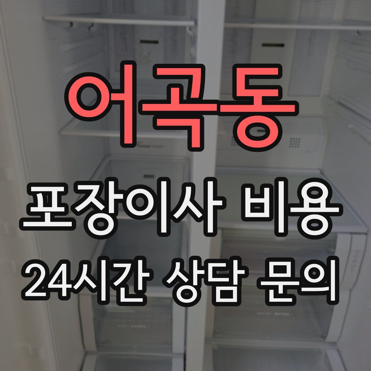 어곡동 포장이사 비용