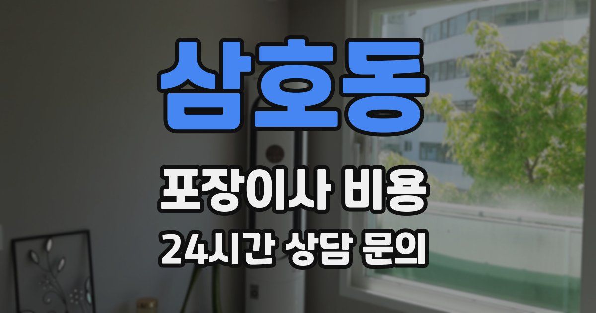 삼호동 포장이사 비용