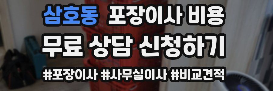 삼호동 포장이사 비용