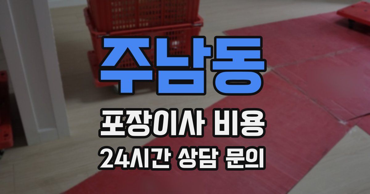 주남동 포장이사 비용