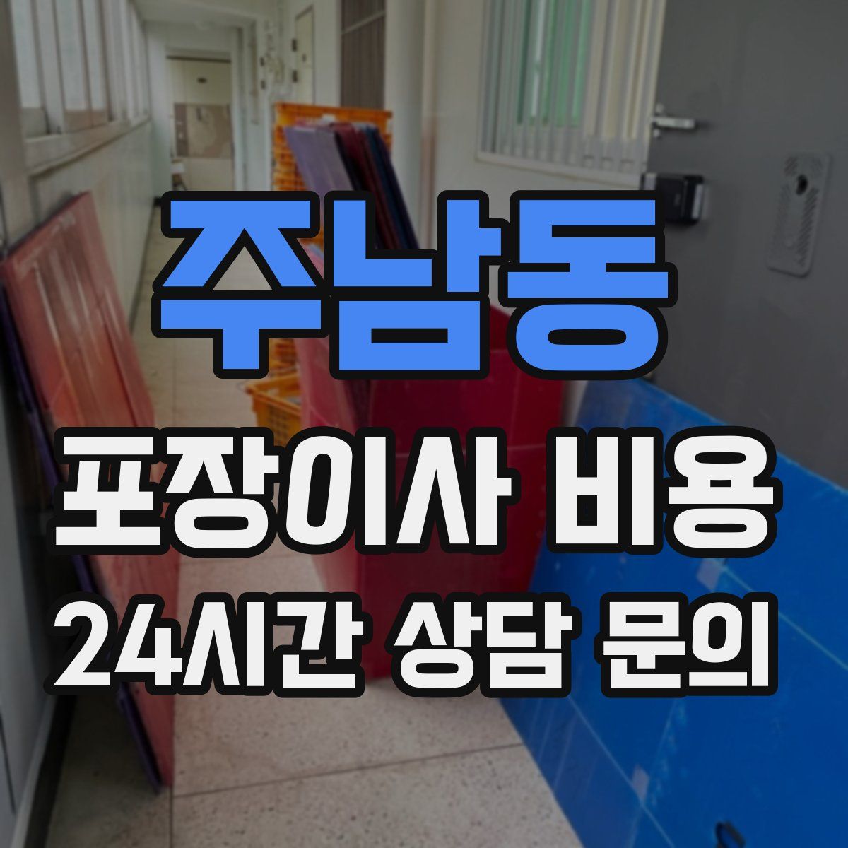 주남동 포장이사 비용