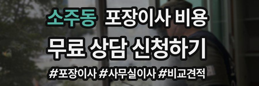 소주동 포장이사 비용