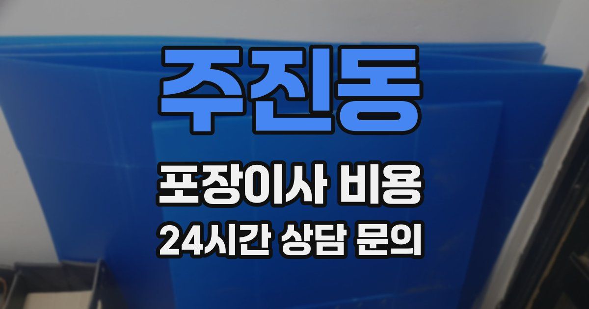 주진동 포장이사 비용