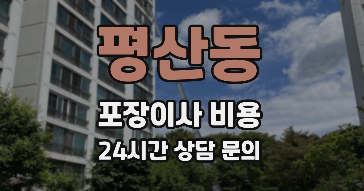 평산동 포장이사 비용