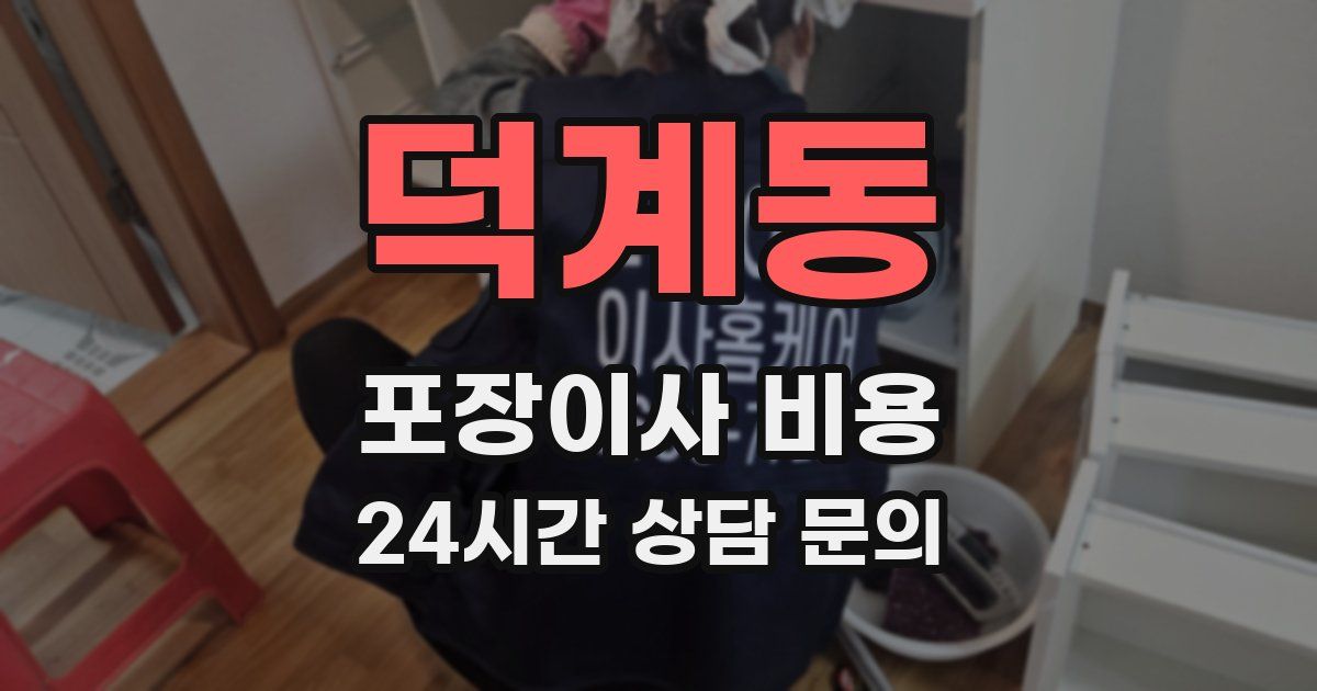 덕계동 포장이사 비용