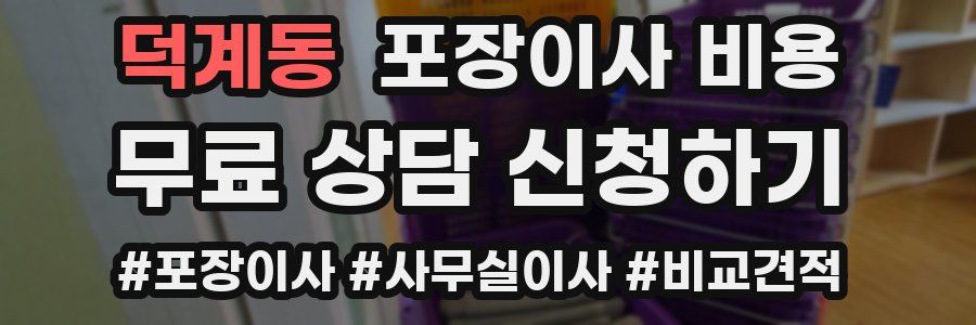 덕계동 포장이사 비용