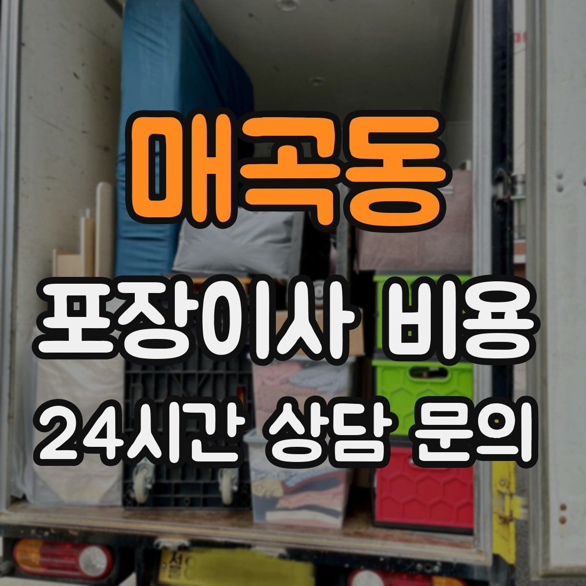 매곡동 포장이사 비용