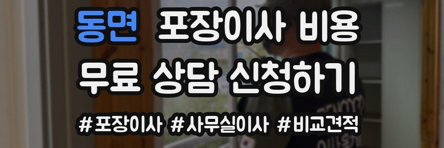 동면 포장이사 비용