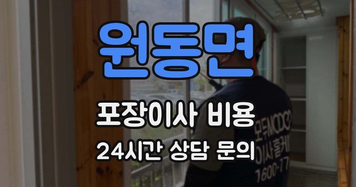 원동면 포장이사 비용